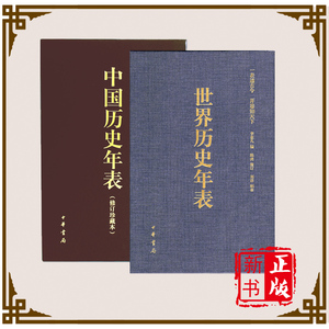 正版 全2本 中国 世界历史年表 2017年修订印刷 中国历史年表 世界历史年表 全2册 精装珍藏本 中华书局