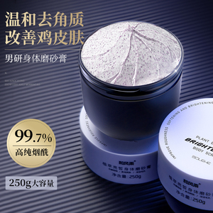 男士磨砂膏身体