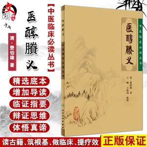 医醇賸义  中医临床必读丛书 清 费伯雄著 王鹏 王
