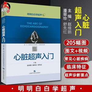 心脏超声入门 明明白白学超声 赵维鹏 潘翠珍 舒先红主编 上海科学