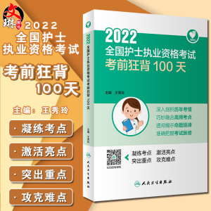 领你过2022全国护士执业资格考试 考前狂背100天 王秀玲护师资格证