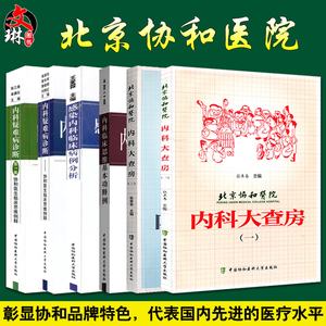 正版北京协和医院 内科大查房 一二12+内科疑难病诊断 临床思维例释第1集2辑+内科临床思维基本功释例+感染内科临床病例分析 共6册