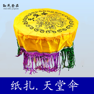 男卤侨孩儿淘宝祭祀天堂伞五七伞.纸扎烧纸祭祀用品大全套.