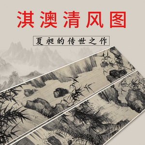 明 夏昶 淇澳清风图 仿古水墨竹子兰草长卷名画高清微喷复制品