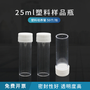 25ml 塑料样品瓶 样品管试剂瓶 取样瓶 痰培养管 透苯瓶 50个/包