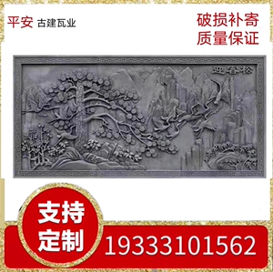 仿古中式庭院大幅砖雕古建影壁庭院室外照壁浮雕装饰百福图迎客松