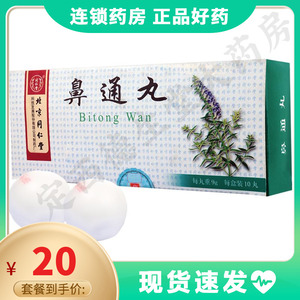 同仁堂 鼻通丸 9g*10丸/盒外感风热风寒化热鼻塞流涕头痛流泪鼻炎