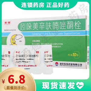 东信 吲哚美辛呋喃唑酮栓 10粒/盒 消炎止痛药内外痔肛门肿胀