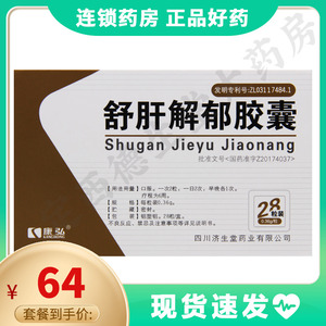 舒肝解郁胶囊康弘