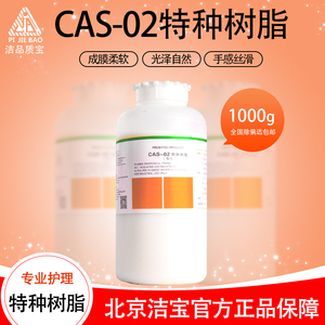 北京洁宝特种树脂CAS-02皮鞋补色膏稀释剂水性皮包皮衣上色成膜剂