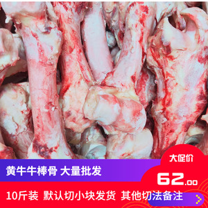 新鲜黄牛棒骨 牛骨头十斤装省内包邮 牛腿骨筒骨生牛大骨煲汤补钙