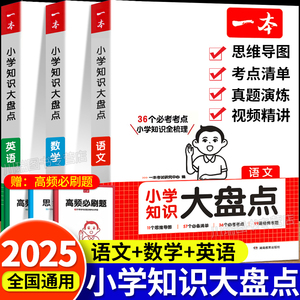 2025一本小学知识大盘点语文数学英语基础知识大全四五六年级考试总复习资料书知识清单汇总小升初必刷题人教版必背考点公式工具书