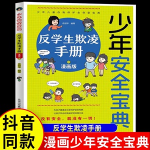 少年安全宝典反学生欺凌手册正版小学生安全意识培养阅读书籍应急救护手册网络安全法律常识儿童生活校园户外安全保护科普教育读物