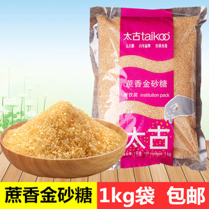 太古蔗香金砂糖1kg原蔗糖赤砂糖奶茶冲调焦糖烧烘培咖啡烹饪酵素