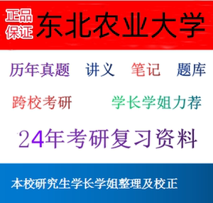 东北农业大学343兽医基础907兽医综合考研真题资料题库