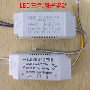 led三段变光电源驱动三色恒流led镇流器驱动电源3色灯条吸顶灯