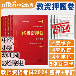 教资押题卷中学小学幼儿园中公教育2024年国家教师资格考试资格证2025上下半年历年真题教资押题密押卷冲刺试卷初中高中资料科一二