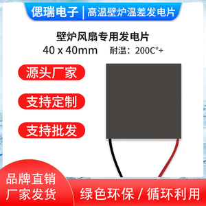 TEG-12720热能半导体温差发电片高温壁炉风扇发电片配件耐高温 40