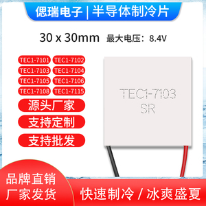 TEC1-71系列7103/7106/7108/7101/手机散热背夹制冷片5V-8.4V通用
