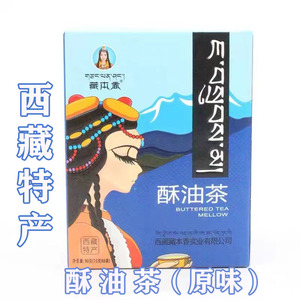 西藏特产藏本香酥油茶盒装青稞酥油茶西藏甜茶速溶奶茶90g1盒包邮