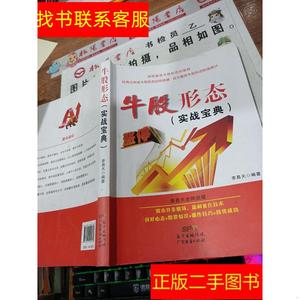 正版二手图书牛股形态（实战宝典） /李易天 广东经济出版社 9787
