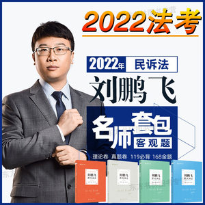 25阅轩图书专营店天猫司法考试2022年厚大法考讲义刘鹏飞讲民诉法