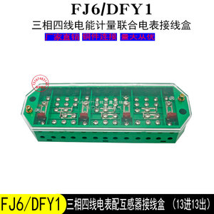 FJ6/DFY1三相四线电能计量联合接线盒380v电表互感器专用接线端子