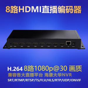 8路H.264hdmi编码器 H.264视频推流器iptv直播电脑录屏接NVR