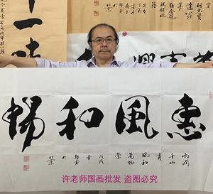 郭勇手写原稿四尺横幅书法作品惠风和畅字画真迹行书毛笔书画未裱