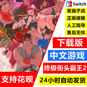 ns任天堂switch 中文 终极街头霸王2 超级街霸2 sf 数字版 下载码