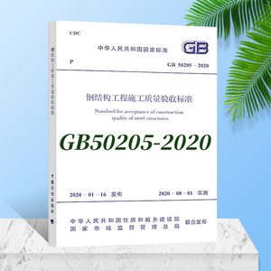 新版 GB 50205-2020 钢结构工程施工质量验收标准 替代GB50205-2001钢结构工程施工质量验收规范 钢结构验收规范建筑书籍