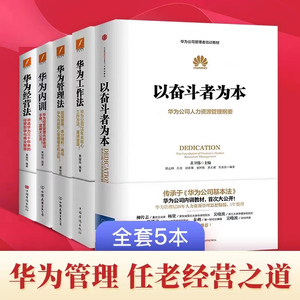 华为工作法+华为管理法+华为内训+以奋斗者为本黄继伟+华为经营法 华为管理书籍全5本任正非的苦难奠定华为基本法华为技术创新