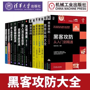 【全14册】黑客丛书黑客攻防从入门到精通+计算机安全原理与实践+灰帽黑客+反欺骗的艺术+反入侵的艺术渗透入门的实战 网络安全 书