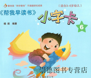 红缨教育 帮我早读书 小字卡6 大班下 适合5-6岁