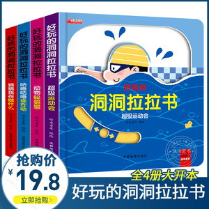 好玩的洞洞拉拉书4册 儿童洞洞书玩具早教触摸书幼儿宝宝推拉书 立体翻翻0-1-2-3岁 半小熊很忙益智启蒙婴儿认知机关书 撕不烂绘本