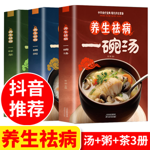 养生祛病一碗汤 养生祛病一碗汤正版 一碗汤书 中医入门书籍百病食疗大全 食补养生书 与食疗 中药大全书 一杯茶 一碗粥 一杯茶书