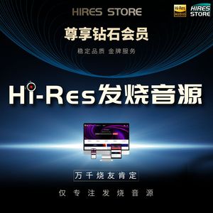 无损音乐音源下载hires精选会员高品质dsd古典hifi母带发烧wav