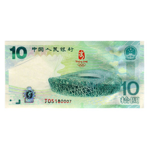 河南中钱 中国人民银行发行2008北京奥运会纪念钞 10元奥运绿钞