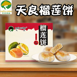 天良榴莲饼越式传统糕点心蛋黄酥皮深圳特产手信白领下午茶小零食