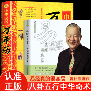 全2册】中华民俗万年历+易经真的很容易曾仕强正版姓名学命理万年历书老黄历法详表周易推算万年历法基础周易天文学生活百科书籍