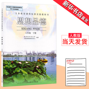 八年级下册政治书人教版初二2 8 人教版课本教材教科书 思想品德八