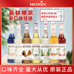 莫林MONIN糖浆700ml香草橘皮榛果柠檬薄荷糖浆玻璃瓶装咖啡鸡尾酒
