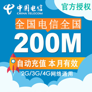 电信流量充值卡200M全国手机流量卡充值卡4G/3G/2G 当月叠加CZ