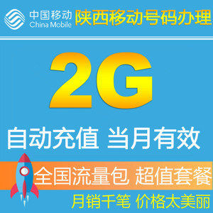 陕西移动全国流量充值2G手机流量包流量卡自动充值叠加包3G4G2GZ