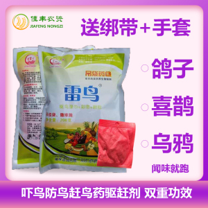 雷鸟驱鸟剂原药包果园农田树梢吊袋驱鸟药驱鼠鸟兔猪喜鹊乌鸦