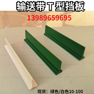 输送带挡板工业爬坡挡条导条防跑偏白色绿色T型PVC流水线皮带隔板