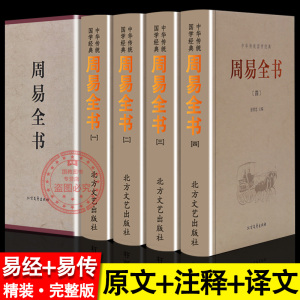 周易全书正版 易经原文版【原文+译文+注释+解析】精装4册 国学经典书籍全套完整版易经的智慧入门书中国哲学全集 周易全书正版