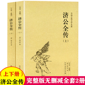 济公全传 全2册上下册正版郭小亭著济公传原版原著未删节中国古典小说书籍明清小说济公全传国学传世经典世界名著文学小说典藏书籍