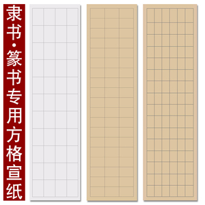 篆书隶书方格专用格子纸5*8 7*10 8*12方格宣纸半生半熟毛笔字书法