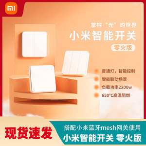 小米智能开关零火版小爱语音智能家居手机远程家用墙壁单双开三开